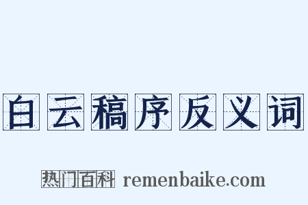 白云稿序反义词是什么意思的图片